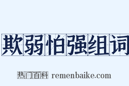 欺弱怕强组词是什么意思的图片